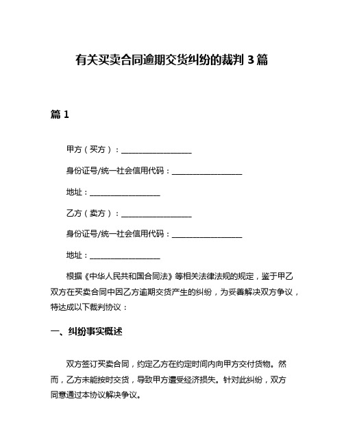 有关买卖合同逾期交货纠纷的裁判3篇