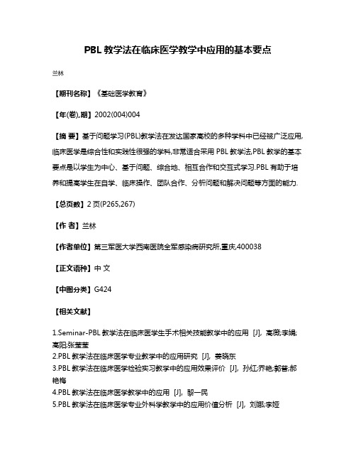 PBL教学法在临床医学教学中应用的基本要点