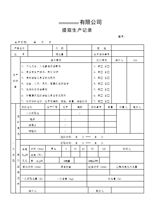 提取生产记录