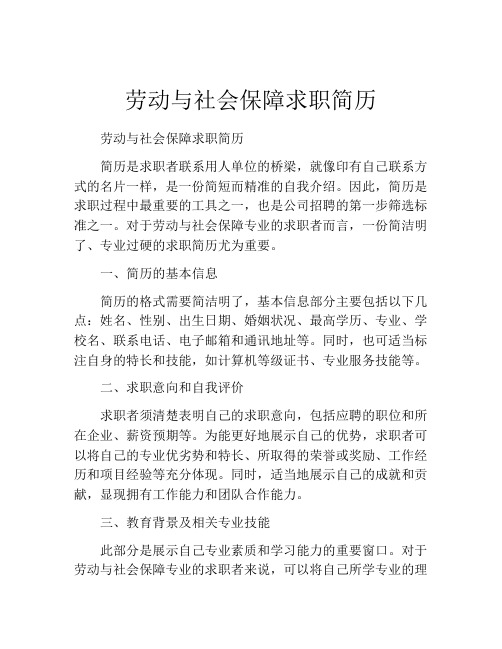 劳动与社会保障求职简历