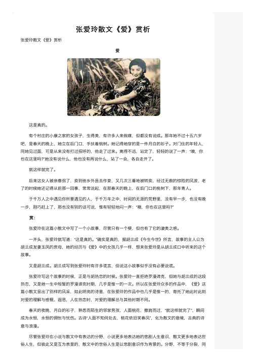 张爱玲散文《爱》赏析