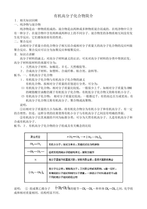 高中化学必修选修有机高分子化合物简介