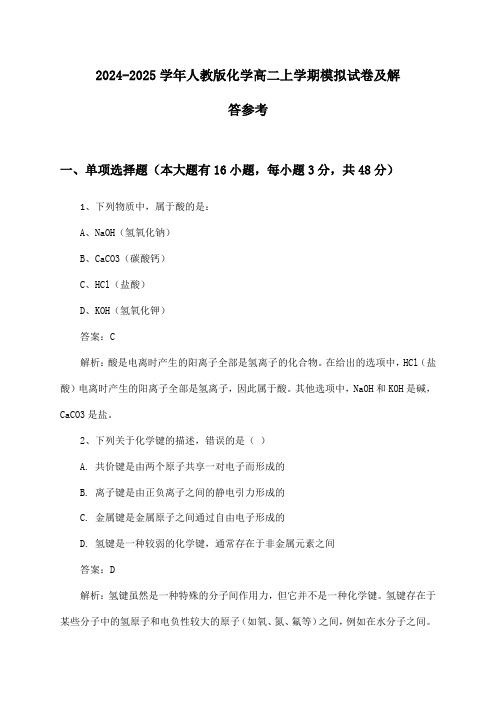 2024-2025学年人教版高二上学期化学试卷及解答参考