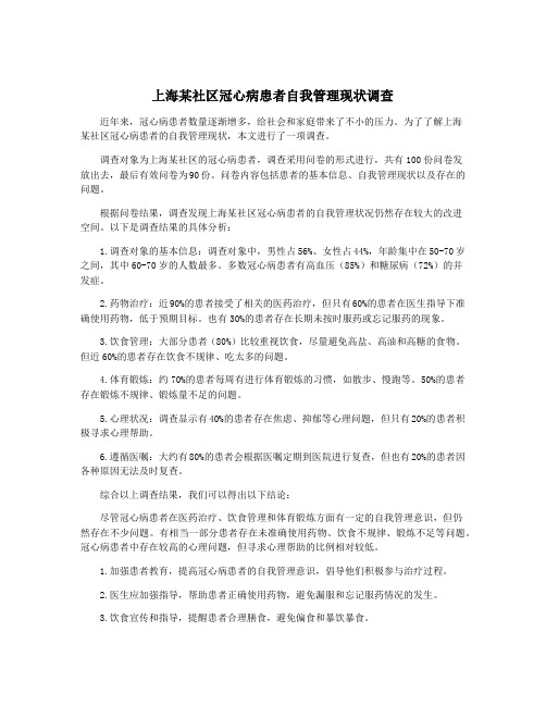 上海某社区冠心病患者自我管理现状调查