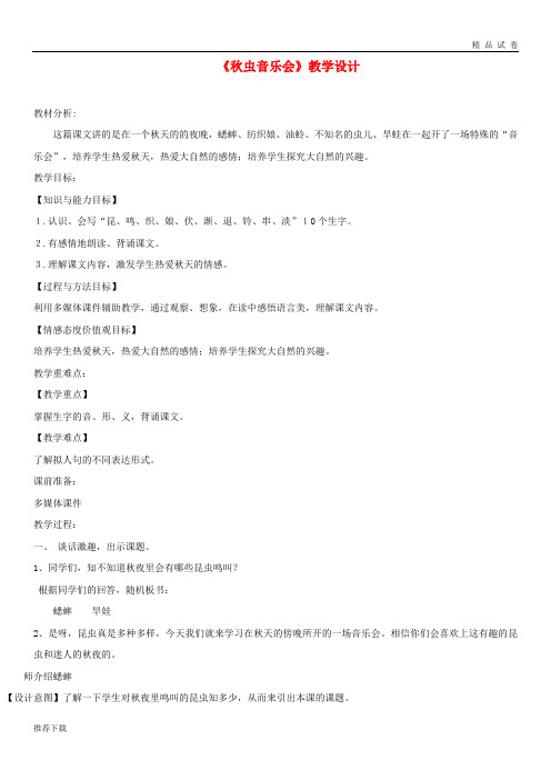 [精品]2019三年级语文上册 第四单元 13《秋虫音乐会》教学设计 湘教版