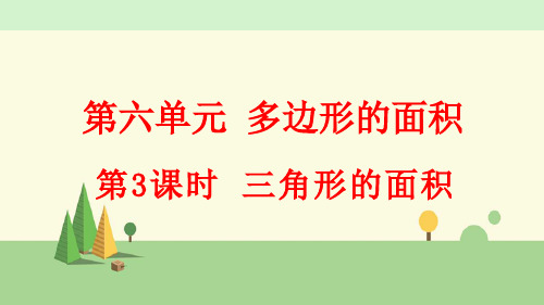 人教版数学五年级上册     三角形的面积