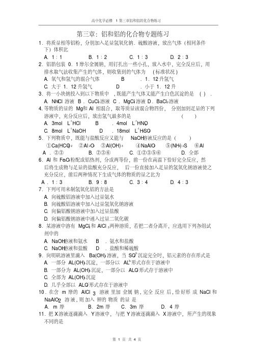 高中化学必修1第三章铝和铝的化合物练习