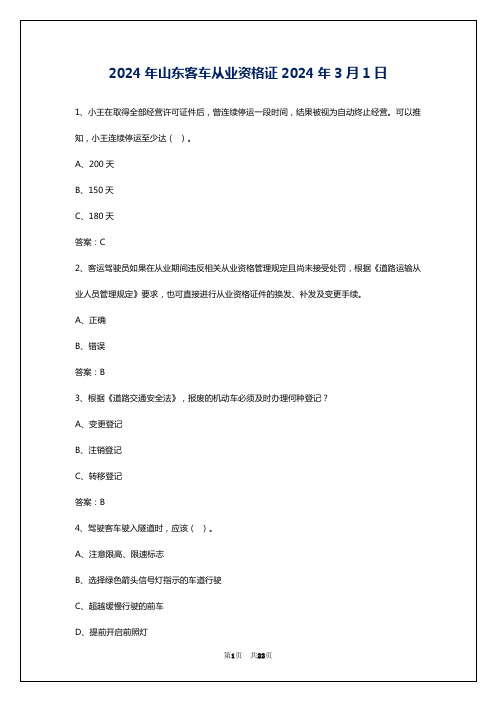 2024年山东客车从业资格证2024年3月1日