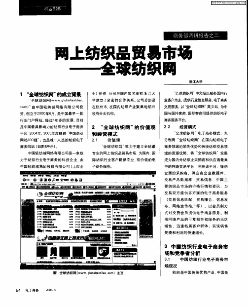 商务部调研报告之二 网上纺织品贸易市场--全球纺织网