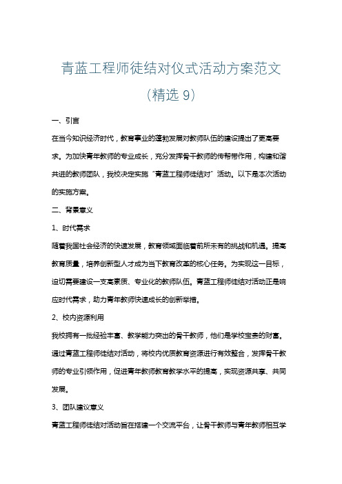 青蓝工程师徒结对仪式活动方案范文(精选9)