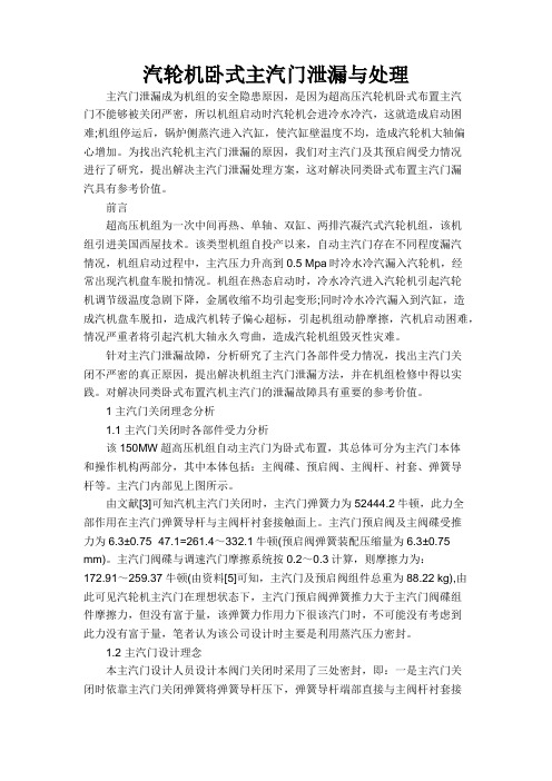 汽轮机卧式主汽门泄漏与处理