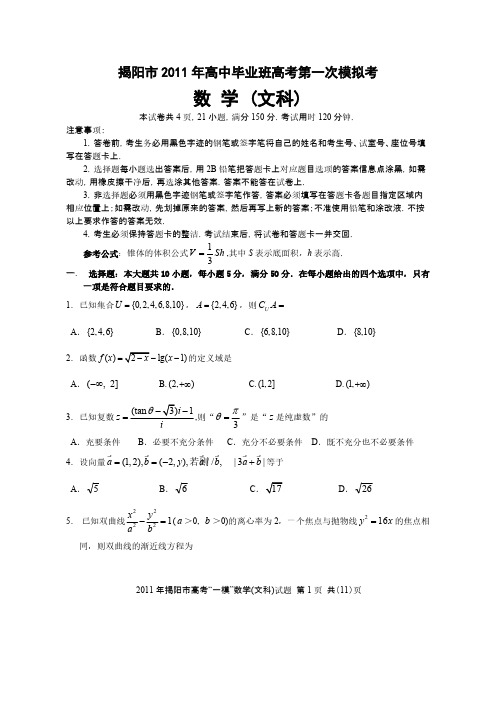 2011年揭阳市高中毕业班高考第一次模拟考 文-推荐下载