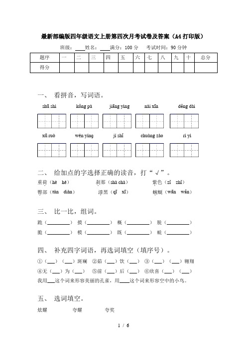 最新部编版四年级语文上册第四次月考试卷及答案(A4打印版)