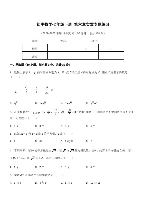 精品解析2021-2022学年人教版初中数学七年级下册 第六章实数专题练习试卷(含答案解析)