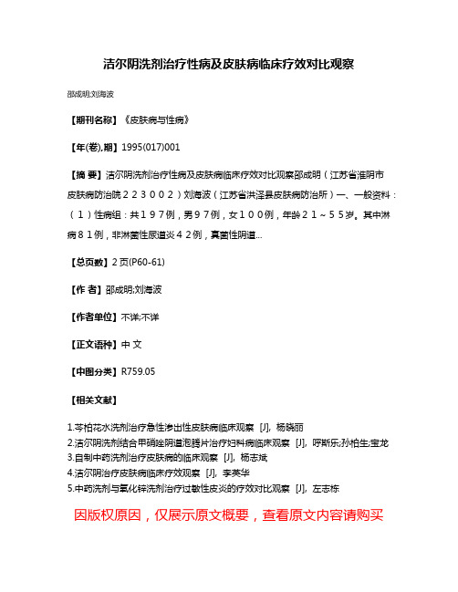 洁尔阴洗剂治疗性病及皮肤病临床疗效对比观察