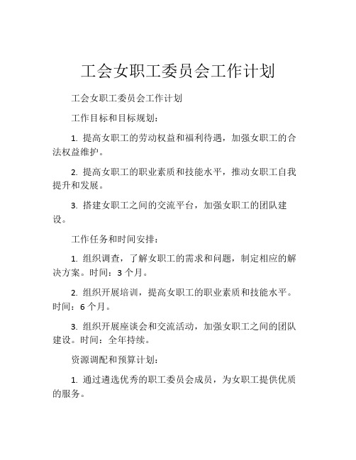 工会女职工委员会工作计划