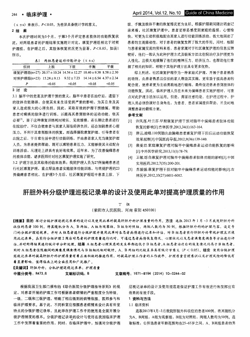 肝胆外科分级护理巡视记录单的设计及使用此单对提高护理质量的作用