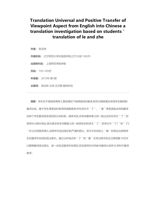 英语视点体汉译的正迁移现象与翻译共性——一项基于学生译文“了”、“着”的笔译调查研究