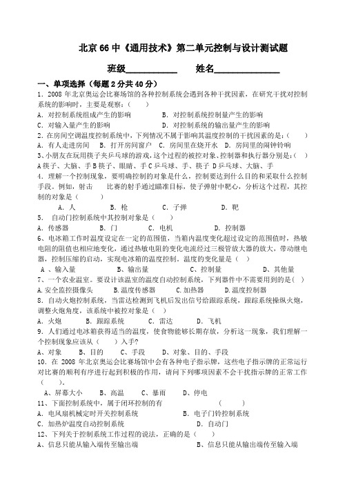 通用技术、北京66中控制与设计测试题