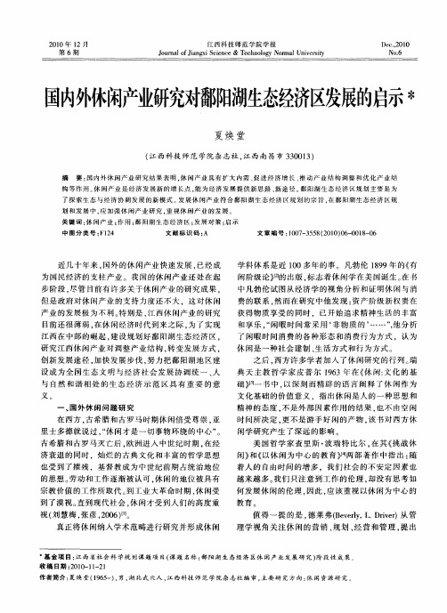 国内外休闲产业研究对鄱阳湖生态经济区发展的启示