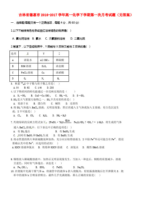 吉林省德惠市2016_2017学年高一化学下学期第一次月考试题无答案