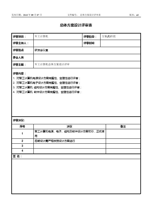 军工计算机_总体方案评审表