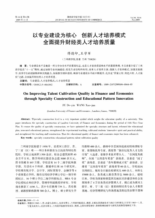 以专业建设为核心 创新人才培养模式 全面提升财经类人才培养质量