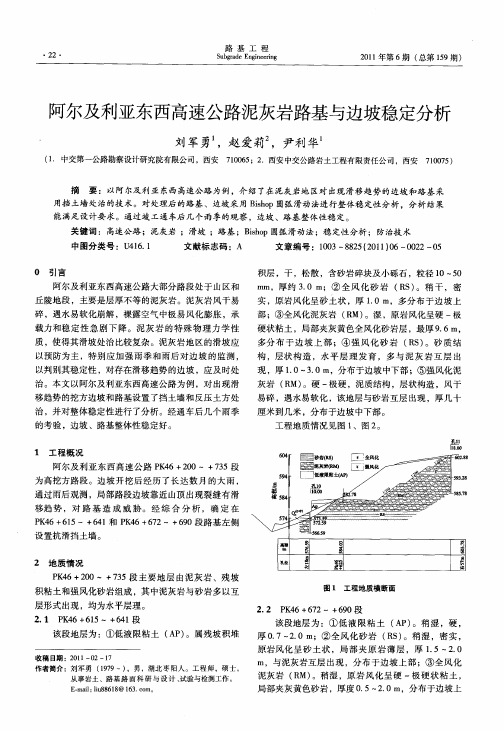 阿尔及利亚东西高速公路泥灰岩路基与边坡稳定分析