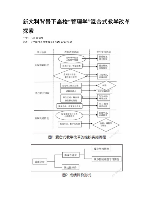 新文科背景下高校“管理学”混合式教学改革探索