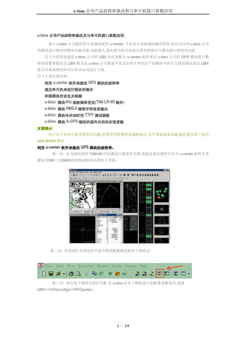 u-blox公司产品波特率修改和与单片机接口参数应用