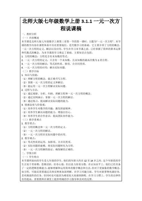 北师大版七年级数学上册3.1.1一元一次方程说课稿