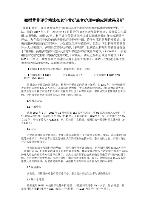 微型营养评价精法在老年骨折患者护理中的应用效果分析