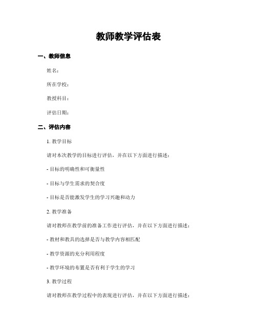 教师教学评估表