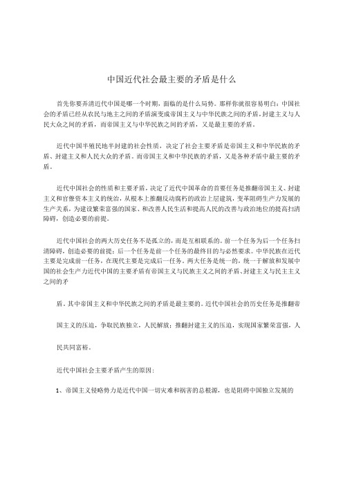 《中国近现代史纲要》大作业中国近代社会最主要的矛盾是什么