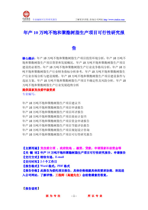 年产10万吨不饱和聚酯树脂生产项目可行性研究报告