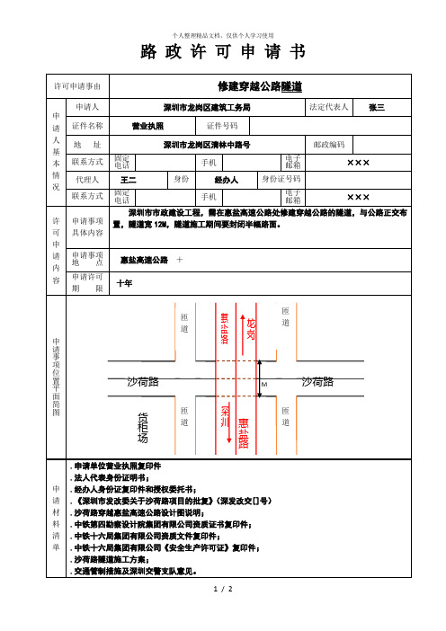 路政许可申请书