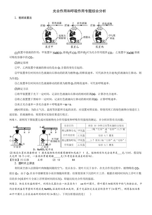 光合作用和呼吸作用专题综合分析