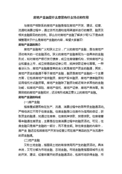 房地产金融是什么意思有什么特点和作用