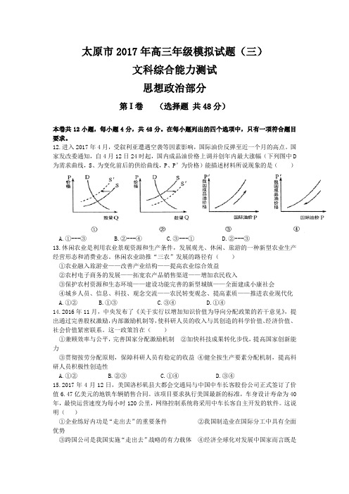 山西省太原市2017届高三第三次模拟考试 文综政治.doc