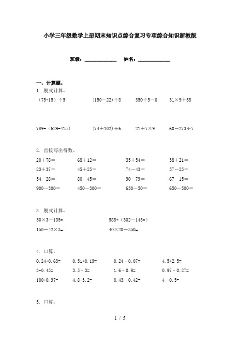 小学三年级数学上册期末知识点综合复习专项综合知识浙教版