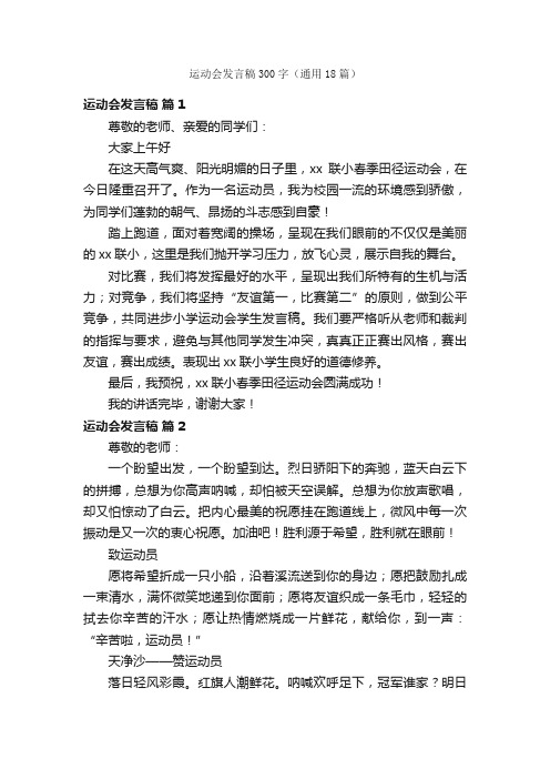 运动会发言稿300字（通用18篇）