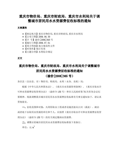 重庆市物价局、重庆市财政局、重庆市水利局关于调整城市居民用水水资源费征收标准的通知