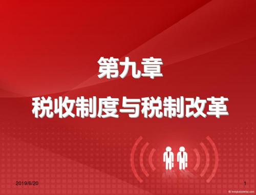 第9章+税收制度与税制改革