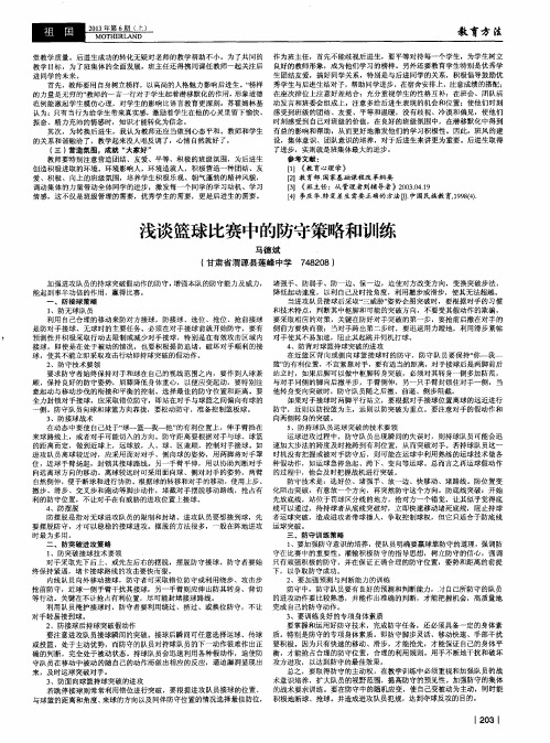 浅谈篮球比赛中的防守策略和训练