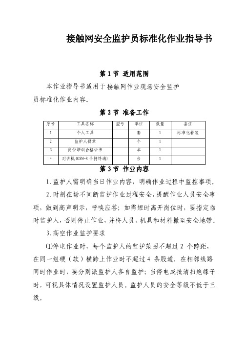 高速铁路接触网安全监护员标准化作业指导书