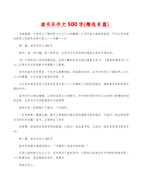 读书乐作文500字(精选8篇)