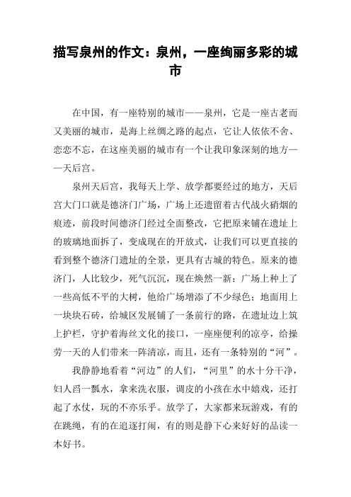 描写泉州的作文:泉州,一座绚丽多彩的城市
