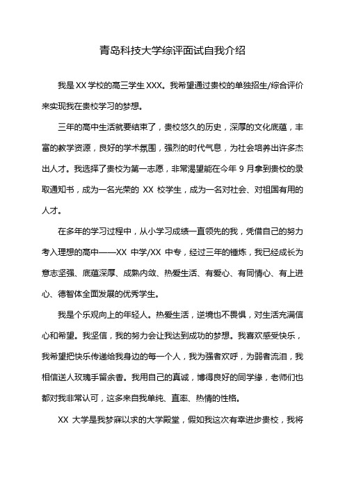 青岛科技大学综评面试自我介绍