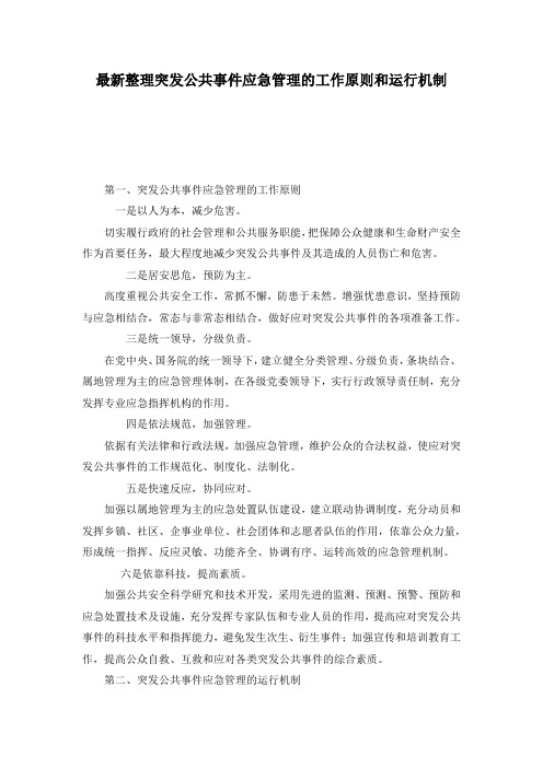 最新整理突发公共事件应急管理的工作原则和运行机制