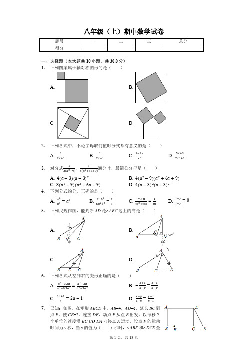 山东省菏泽市 八年级(上)期中数学试卷-(含答案)